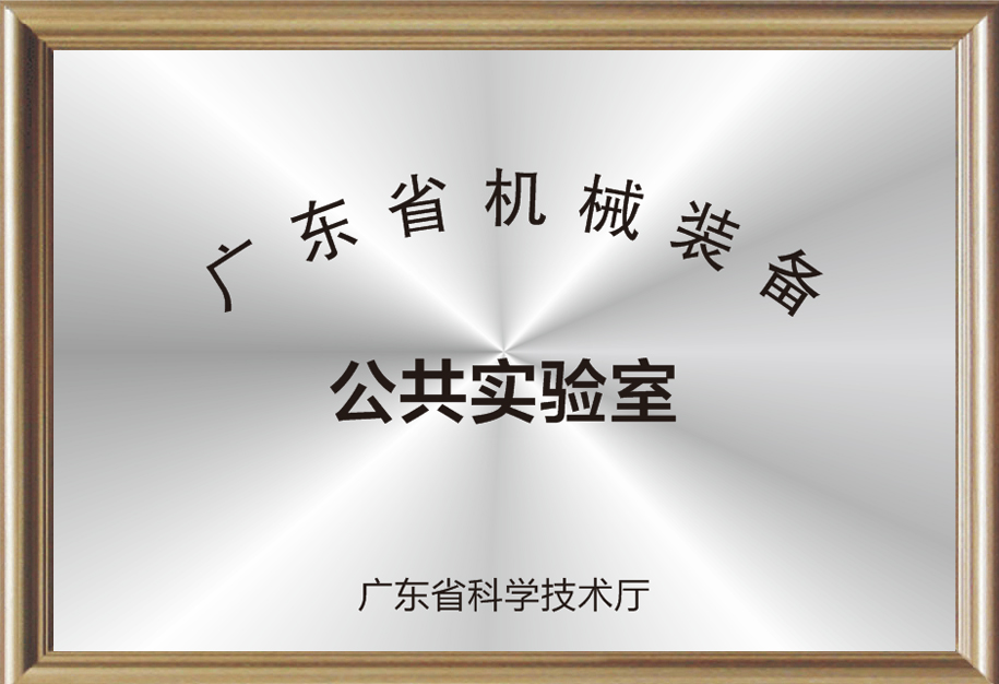 廣東省機械裝備公共實驗室.jpg