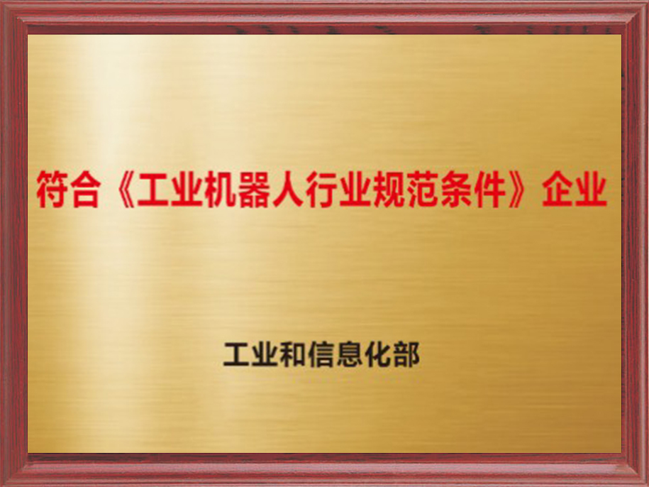 11-符合“工業機器人行業規范條件”企業1.jpg