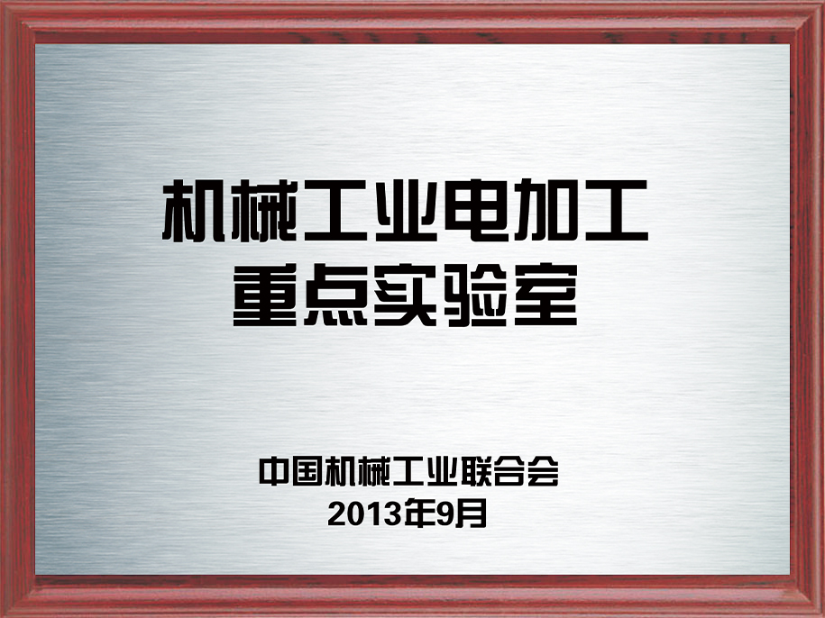 7-機(jī)械工業(yè)電加工重點(diǎn)實(shí)驗(yàn)室7.jpg
