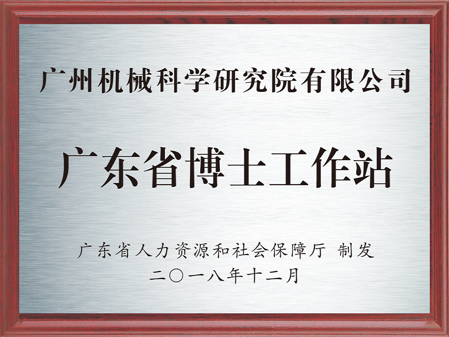 12-廣東省博士工作站1.jpg