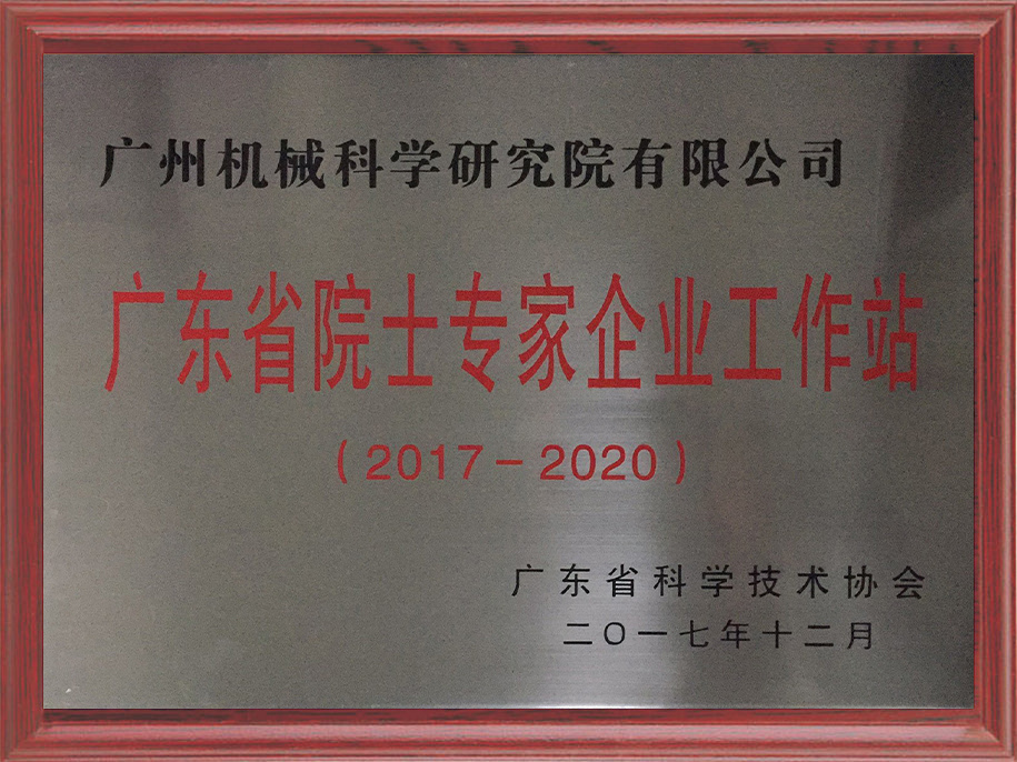 13-廣東省院士專家工作站1.jpg