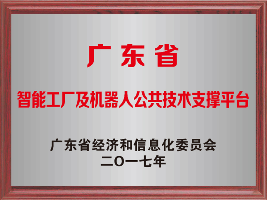20-廣東省智能工廠及機(jī)器人公共技術(shù)支撐平臺(tái).jpg